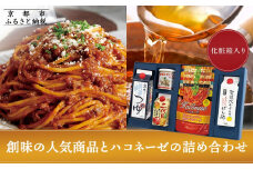 【創味】創味の人気商品とハコネーゼの13種詰め合わせ（化粧箱入り） ［ 京都 創味 プロ仕様 レトルト パスタソース 簡単 時短 おいしい 人気 おすすめ グルメ 洋食 イタリアン レトルト パスタソース 調味料 長期保存 備蓄 お取り寄せ 通販 送料無料 ふるさと納税 ］