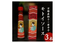 【Restaurant MOTOI】モトイソース3本セット［ 京都 ソース たれ 餃子 人気 おすすめ ミシュラン グルメ 安心 安全 おいしい お取り寄せ モトイ MOTOI ］ 