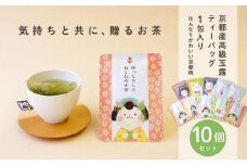 【京都ぎょくろのごえん茶】京茶ティーバッグ入 ごあいさつ茶10点セット