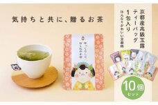 【京都ぎょくろのごえん茶】京茶ティーバッグ入 ごあいさつ茶10点セット