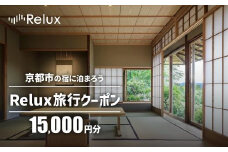 【フューチャーリンクネットワーク】京都市の宿に泊まれる宿泊予約サイトRelux旅行クーポン 15,000円分
