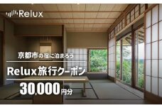 【フューチャーリンクネットワーク】京都市の宿に泊まれる宿泊予約サイトRelux旅行クーポン 30,000円分
