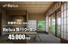 【フューチャーリンクネットワーク】京都市の宿に泊まれる宿泊予約サイトRelux旅行クーポン 45,000円分