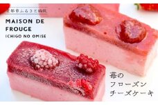 【MAISON DE FROUGE】苺と木苺＆白桃のフローズンチーズケーキ（各4個入り） [ 京都 苺スイーツ専門店 夏にぴったり 個包装 人気 おすすめ 果実入り ギフト お取り寄せ 通販 送料無料 ふるさと納税 ]