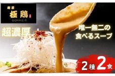 【麺屋 極鶏】鶏だくラーメン 赤だくラーメン 2食セット［ 京都 一乗寺 ラーメン 行列店 超濃厚 肉濁鶏白鶏 唯一無二の食べるスープ 大人気 おすすめ 簡単 便利 ラーメン街道 お取り寄せ 通販 送料無料 ふるさと納税 ］