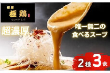 【麺屋 極鶏】鶏だくラーメン 赤だくラーメン 3食セット［ 京都 一乗寺 ラーメン 行列店 超濃厚 肉濁鶏白鶏 唯一無二の食べるスープ 大人気 おすすめ 簡単 便利 ラーメン街道 お取り寄せ 通販 送料無料 ふるさと納税 ］