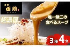 【麺屋 極鶏】鶏だくラーメン 赤だくラーメン 海老だくラーメン 4食セット［ 京都 一乗寺 ラーメン 行列店 超濃厚 肉濁鶏白鶏 唯一無二の食べるスープ 大人気 おすすめ 簡単 便利 ラーメン街道 お取り寄せ 通販 送料無料 ふるさと納税 ］