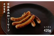 【青田畜産】無添加！京豚ソーセージセット（全4種・計420g） [ 京都 豚肉 ポーク 詰め合わせ おすすめ お取り寄せ 通販 送料無料 ふるさと納税 ]