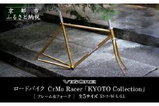 【VIGORE】ロードバイク「CrMoRacer KYOTO Collection」(フレーム＆フォーク）［ 京都 ロードバイク 自転車 ブランド 人気 おすすめ スポーツ アウトドア ツーリング ブランド メーカー 取り寄せ 通販 ふるさと納税 ］ 