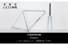 【VIGORE】ラグ付きハンドメイド ロードバイク「70next」(フレーム＆フォーク）［ 京都 ロードバイク 自転車 ブランド 人気 おすすめ スポーツ アウトドア ツーリング ブランド メーカー 取り寄せ 通販 ふるさと納税 ］