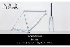【VIGORE】ラグ付きハンドメイド ロードバイク「70next」(フレーム＆フォーク）［ 京都 ロードバイク 自転車 ブランド 人気 おすすめ スポーツ アウトドア ツーリング ブランド メーカー 取り寄せ 通販 ふるさと納税 ］