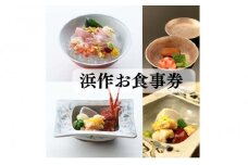 元祖板前割烹 浜作 10万円 お食事券（1年間有効）