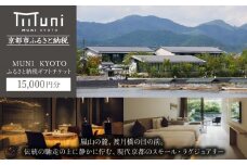 【MUNI KYOTO】ホテル宿泊ギフト券15,000円分(ホテルの宿泊等で使用可)［京都 嵐山 スモールラグジュアリー ホテル 宿泊 ギフト券 割引券 割引 チケット 宿泊券 人気 おすすめ ホテル 宿泊 旅行 観光 ふるさと納税 ］