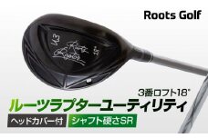 【ルーツゴルフ】ルーツラプター ユーティリティ 3番ロフト18° ヘッドカバー付 ゴルフクラブ＜シャフト硬さ：SR＞［ 京都 ゴルフ ブランド 世の中で一番飛ぶクラブを作りたい 飛距離 スコア 人気 おすすめ オーダーメイド 特別仕様 カスタマイズ カスタム ］