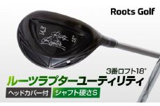 【ルーツゴルフ】ルーツラプター ユーティリティ 3番ロフト18° ヘッドカバー付 ゴルフクラブ＜シャフト硬さ：S＞［ 京都 ゴルフ ブランド 世の中で一番飛ぶクラブを作りたい 飛距離 スコア 人気 おすすめ オーダーメイド 特別仕様 カスタマイズ カスタム ］