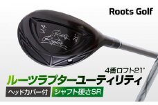 【ルーツゴルフ】ルーツラプター ユーティリティ 4番ロフト21° ヘッドカバー付 ゴルフクラブ＜シャフト硬さ：SR＞［ 京都 ゴルフ ブランド 世の中で一番飛ぶクラブを作りたい 飛距離 スコア 人気 おすすめ オーダーメイド 特別仕様 カスタマイズ カスタム ］