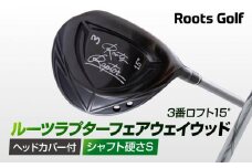 【ルーツゴルフ】ルーツラプター フェアウェイウッド 3番ロフト15° ヘッドカバー付 ゴルフクラブ＜シャフト硬さ：S＞［ 京都 ゴルフ ブランド 世の中で一番飛ぶクラブを作りたい 飛距離 スコア 人気 おすすめ オーダーメイド 特別仕様 カスタマイズ カスタム ］