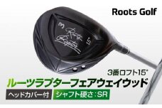【ルーツゴルフ】ルーツラプター フェアウェイウッド 3番ロフト15° ヘッドカバー付 ゴルフクラブ＜シャフト硬さ：SR＞［ 京都 ゴルフ ブランド 世の中で一番飛ぶクラブを作りたい 飛距離 スコア 人気 おすすめ オーダーメイド 特別仕様 カスタマイズ カスタム ］