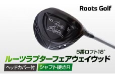 【ルーツゴルフ】ルーツラプター フェアウェイウッド 5番ロフト18° ヘッドカバー付 ゴルフクラブ＜シャフト硬さ：R＞［ 京都 ゴルフ ブランド 世の中で一番飛ぶクラブを作りたい 飛距離 スコア 人気 おすすめ オーダーメイド 特別仕様 カスタマイズ カスタム ］