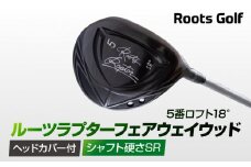 【ルーツゴルフ】ルーツラプター フェアウェイウッド 5番ロフト18° ヘッドカバー付 ゴルフクラブ＜シャフト硬さ：SR＞［ 京都 ゴルフ ブランド 世の中で一番飛ぶクラブを作りたい 飛距離 スコア 人気 おすすめ オーダーメイド 特別仕様 カスタマイズ カスタム ］