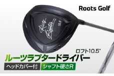 【ルーツゴルフ】ルーツラプター ドライバー ロフト10.5° ヘッドカバー付 ゴルフクラブ＜シャフト硬さ：R＞［ 京都 ゴルフ ブランド 世の中で一番飛ぶクラブを作りたい 飛距離 スコア 人気 おすすめ オーダーメイド 特別仕様 カスタマイズ カスタム ］