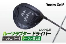 【ルーツゴルフ】ルーツラプター ドライバー ロフト9.5° ヘッドカバー付 ゴルフクラブ＜シャフト硬さ：S＞［ 京都 ゴルフ ブランド 世の中で一番飛ぶクラブを作りたい 飛距離 スコア 人気 おすすめ オーダーメイド 特別仕様 カスタマイズ カスタム ］