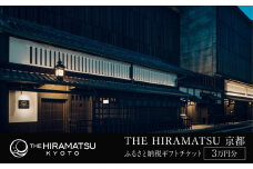 【THE HIRAMATSU 京都】ホテル宿泊ギフト券 3万円分(ホテルの宿泊、レストラン等で使用可)［ 京都 ひらまつ 中村外二工務店監修 スモールラグジュアリー ホテル 宿泊 ギフト券 割引券 割引 チケット 宿泊券 人気 おすすめ ホテル 宿泊 旅行 観光 グルメ ふるさと納税 ］