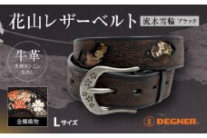【デグナー】花山レザーベルト［BT-16K］【Black-流水雪輪・Lサイズ】［ 京都 バイクギア ベルト 人気 おすすめ 革 レザー ツーリング ライダー バイカー バイク ブランド メーカー ギア パーツ ］