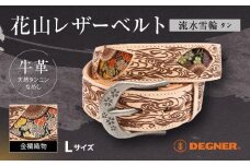 【デグナー】花山レザーベルト［BT-16K］【TAN-流水雪輪・Lサイズ】［ 京都 バイクギア ベルト 人気 おすすめ 革 レザー ツーリング ライダー バイカー バイク ブランド メーカー ギア パーツ ］