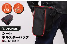 【デグナー】シート ホルスター バッグ[NB-187]【レッドパイピング 】［ 京都 バイクギア バッグ 鞄 かばん 人気 おすすめ 革 レザー ツーリング ライダー バイカー バイク ブランド メーカー ギア パーツ ］