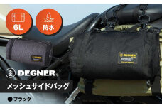 【デグナー】メッシュサイドバッグ[NB-189]［ 京都 バイクギア バッグ 鞄 かばん 人気 おすすめ 革 レザー ツーリング ライダー バイカー バイク ブランド メーカー ギア パーツ ］