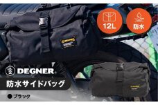 【デグナー】防水サイドバッグ[NB-92]【ブラック】［ 京都 バイクギア バッグ 鞄 かばん 人気 おすすめ 革 レザー ツーリング ライダー バイカー バイク ブランド メーカー ギア パーツ ］