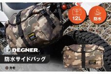 【デグナー】防水サイドバッグ[NB-92]【カモ】［ 京都 バイクギア バッグ 鞄 かばん 人気 おすすめ 革 レザー ツーリング ライダー バイカー バイク ブランド メーカー ギア パーツ ］