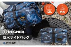 【デグナー】防水サイドバッグ[NB-92]【マリンカモ】［ 京都 バイクギア バッグ 鞄 かばん 人気 おすすめ 革 レザー ツーリング ライダー バイカー バイク ブランド メーカー ギア パーツ ］
