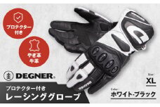 【デグナー】レーシンググローブ ホワイトーブラック[RG-11]【サイズXL】［ 京都 バイクギア グローブ 人気 おすすめ 革 レザー ツーリング ライダー バイカー バイク ブランド メーカー ギア パーツ ］
