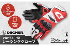 【デグナー】レーシンググローブ ホワイトーレッド[RG-11]【サイズS】［ 京都 バイクギア グローブ 人気 おすすめ 革 レザー ツーリング ライダー バイカー バイク ブランド メーカー ギア パーツ ］