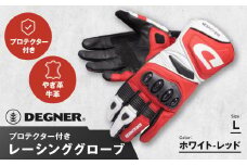【デグナー】レーシンググローブ ホワイトーレッド[RG-11]【サイズL】［ 京都 バイクギア グローブ 人気 おすすめ 革 レザー ツーリング ライダー バイカー バイク ブランド メーカー ギア パーツ ］