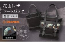 【デグナー】★京都市ふるさと納税限定品★花山レザートートバッグ［W-133K］［ 京都 バイクギア バッグ 鞄 かばん 人気 おすすめ 革 レザー ツーリング ライダー バイカー バイク ブランド メーカー ギア パーツ ］