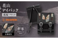 【デグナー】★京都市ふるさと納税限定品★花山デイパック［W-132K］［ 京都 バイクギア バッグ 鞄 かばん 人気 おすすめ 革 レザー ツーリング ライダー バイカー バイク ブランド メーカー ギア パーツ ］