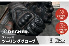 【デグナー】スマホ対応ツーリンググローブ ブラウン[TG-36]【サイズM】［ 京都 バイクギア グローブ 人気 おすすめ 革 レザー ツーリング ライダー バイカー バイク ブランド メーカー ギア パーツ ］