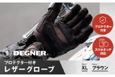 【デグナー】プロテクター付きレザーグローブ ブラウン [TG-94]【サイズXL】［ 京都 バイクギア グローブ 人気 おすすめ 革 レザー ツーリング ライダー バイカー バイク ブランド メーカー ギア パーツ ］