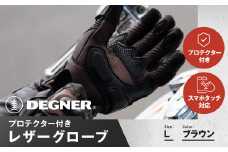 【デグナー】プロテクター付きレザーグローブ ブラウン [TG-94]【サイズL】［ 京都 バイクギア グローブ 人気 おすすめ 革 レザー ツーリング ライダー バイカー バイク ブランド メーカー ギア パーツ ］