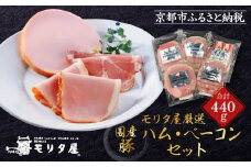 【京都モリタ屋】モリタ屋ハム・ベーコンセット［ 京都 老舗 肉 ハム ベーコン 人気 おすすめ グルメ 簡単 お手軽 おいしい 高級 ブランド ブランド牛 和牛 国産牛 お取り寄せ ］