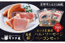 【京都モリタ屋】モリタ屋ハム・ソーセージ・ベーコンセット［ 京都 老舗 肉 ハム ソーセージ ベーコン 人気 おすすめ グルメ 簡単 お手軽 おいしい 高級 ブランド ブランド牛 和牛 国産牛 お取り寄せ ］