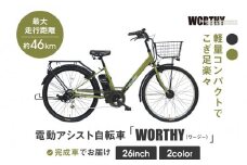 電動アシスト自転車 ワージー26インチ【カラー：マットカーキ】［ 京都 シティサイクル ブランド WORTHY 完成車でお届け 人気 おすすめ 自転車 スポーツ アウトドア ツーリング メーカー 通販 送料無料 ふるさと納税 ］
