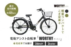 電動アシスト自転車 ワージー26インチ【カラー：マットブラック】［ 京都 シティサイクル ブランド WORTHY 完成車でお届け 人気 おすすめ 自転車 スポーツ アウトドア ツーリング メーカー 通販 送料無料 ふるさと納税 ］