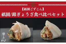 【祇園ごずこん】祇園/錦ぎょうざ食べ比べセット（16個×3袋） ［ 京都 祇園 餃子 和洋割烹 詰め合わせ 人気 おすすめ お取り寄せ 通販 ふるさと納税 ］