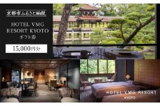 【HOTEL VMG RESORT KYOTO】ギフトチケット15,000円分［ 京都 東山 分散型ホテル 京のまち全体がホテル 割引 チケット 宿泊券 ギフト券 人気 おすすめ 宿泊 旅行 観光 宿 ホテル リゾート 人気観光地 ふるさと納税 ］