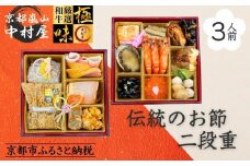 《数量限定》【京都嵐山中村屋】伝統のお節二段重 [ 京都 嵐山 中村屋 老舗 おせち 牛肉 人気 おすすめ おいしい 和洋 京料理  お取り寄せ ふるさと納税 ]【エーコープ京都中央】