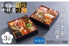 《数量限定》【京都嵐山中村屋】伝統のお節二段重 [ 京都 嵐山 中村屋 老舗 おせち 牛肉 人気 おすすめ おいしい 和洋 京料理  お取り寄せ ふるさと納税 ]【エーコープ京都中央】
